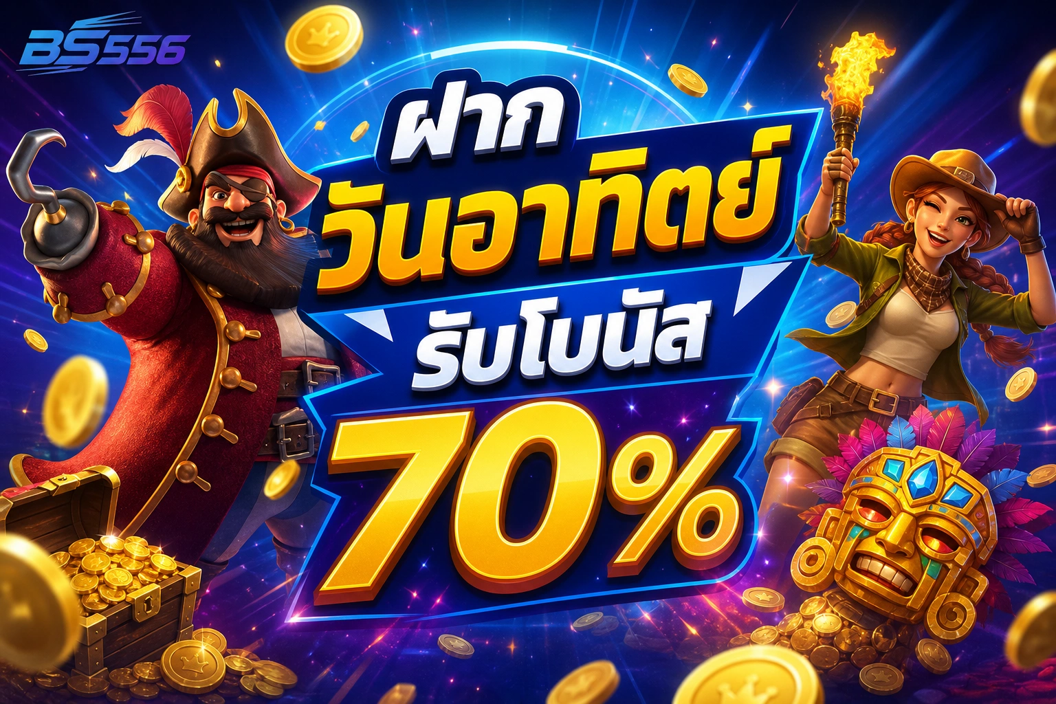 BS556 ฝากวันอาทิตย์ รับโบนัส 70%