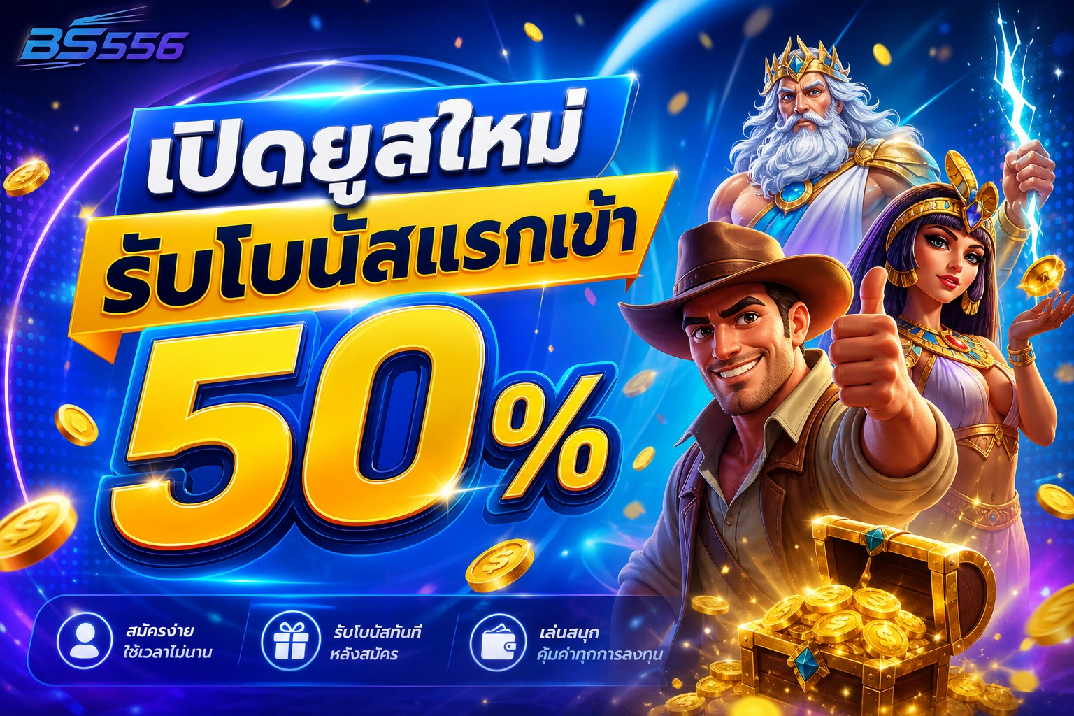 BS556 เปิดยูสใหม่ รับโบนัสแรกเข้า 50%