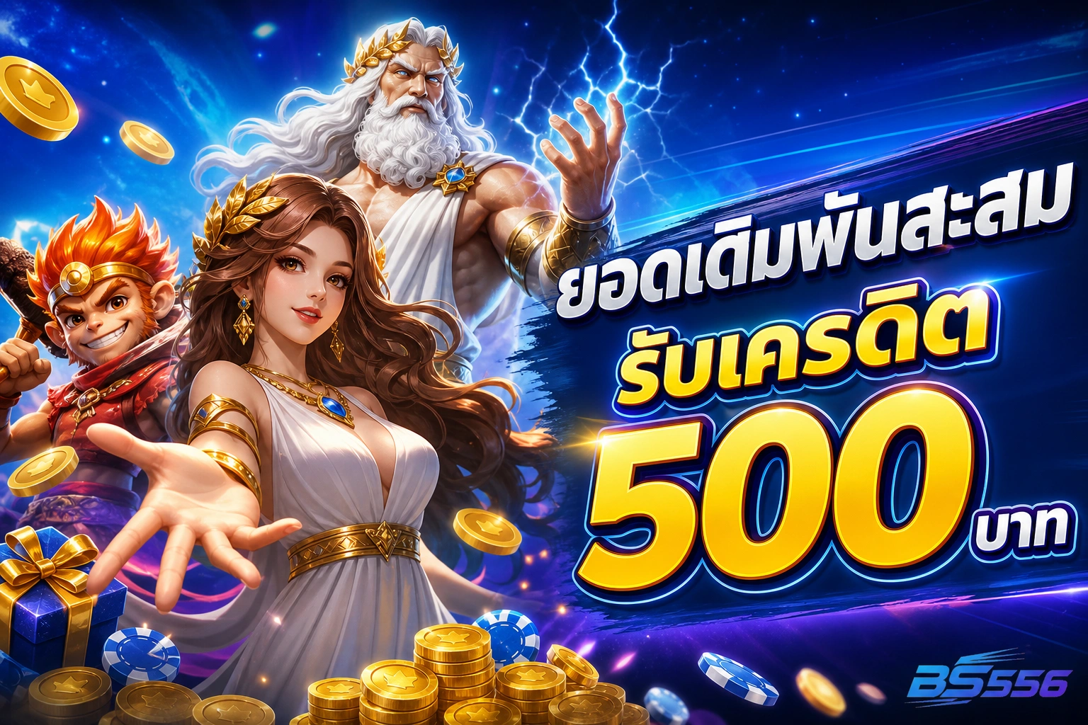 BS556 ยอดเดิมพันสะสม รับเครดิต 500 บาท