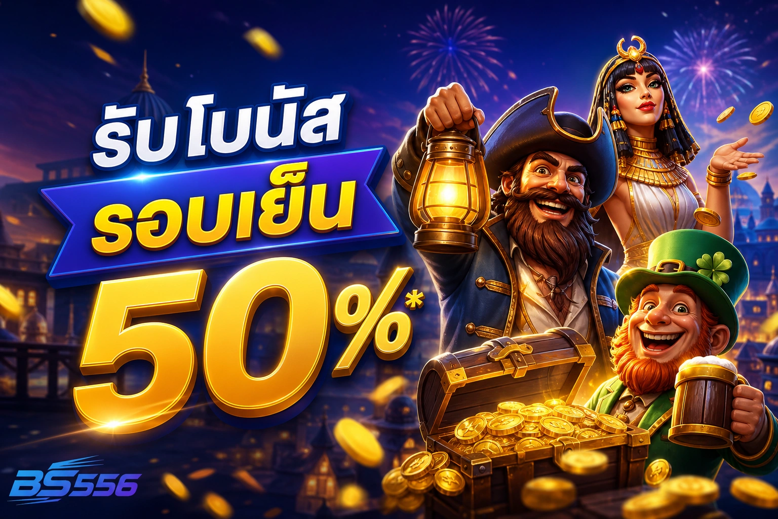 BS556 รับโบนัสรอบเย็น 50%