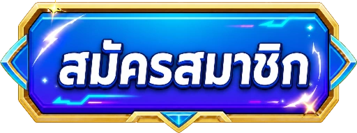 BS556 ปุ่มสมัครสมาชิก